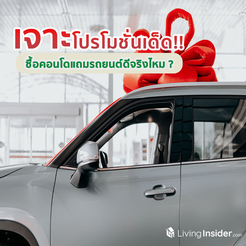 เจาะโปรโมชั่นเด็ด!! ซื้อคอนโดแถมรถยนต์ดีจริงไหม ? เจาะโปรโมชั่นเด็ด!! ซื้อคอนโดแถมรถยนต์ดีจริงไหม ?