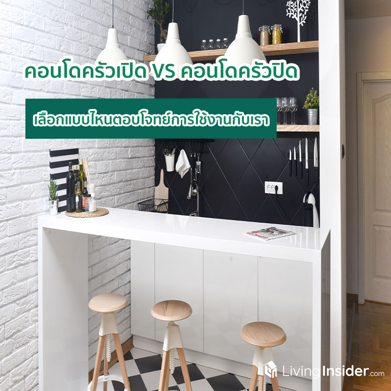 คอนโดครัวเปิด VS คอนโดครัวปิด เลือกแบบไหนตอบโจทย์การใช้งานกับเรา คอนโดครัวเปิด VS คอนโดครัวปิด เลือกแบบไหนตอบโจทย์การใช้งานกับเรา
