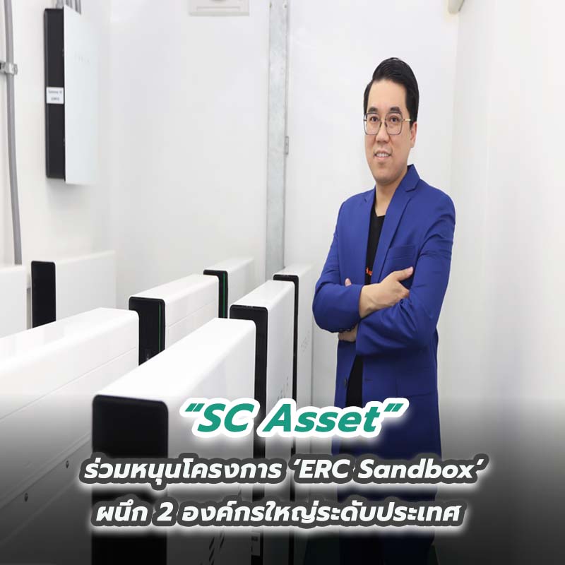 SC Asset ร่วมหนุนโครงการ ‘ERC Sandbox’ ผนึก 2 องค์กรใหญ่ระดับประเทศ เดินหน้าแนวคิดพลังงานเพื่อที่อยู่อาศัย ตอกย้ำความยั่งยืน สร้างคุณค่า สู่ผู้คนและสิ่งแวดล้อม SC Asset ร่วมหนุนโครงการ ‘ERC Sandbox’ ผนึก 2 องค์กรใหญ่ระดับประเทศ เดินหน้าแนวคิดพลังงานเพื่อที่อยู่อาศัย ตอกย้ำความยั่งยืน สร้างคุณค่า สู่ผู้คนและสิ่งแวดล้อม