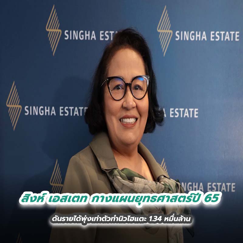 สิงห์ เอสเตท กางแผนยุทธศาสตร์ปี 65 ดันรายได้พุ่งเท่าตัวทำนิวไฮแตะ 1.34 หมื่นล้าน สิงห์ เอสเตท กางแผนยุทธศาสตร์ปี 65 ดันรายได้พุ่งเท่าตัวทำนิวไฮแตะ 1.34 หมื่นล้าน