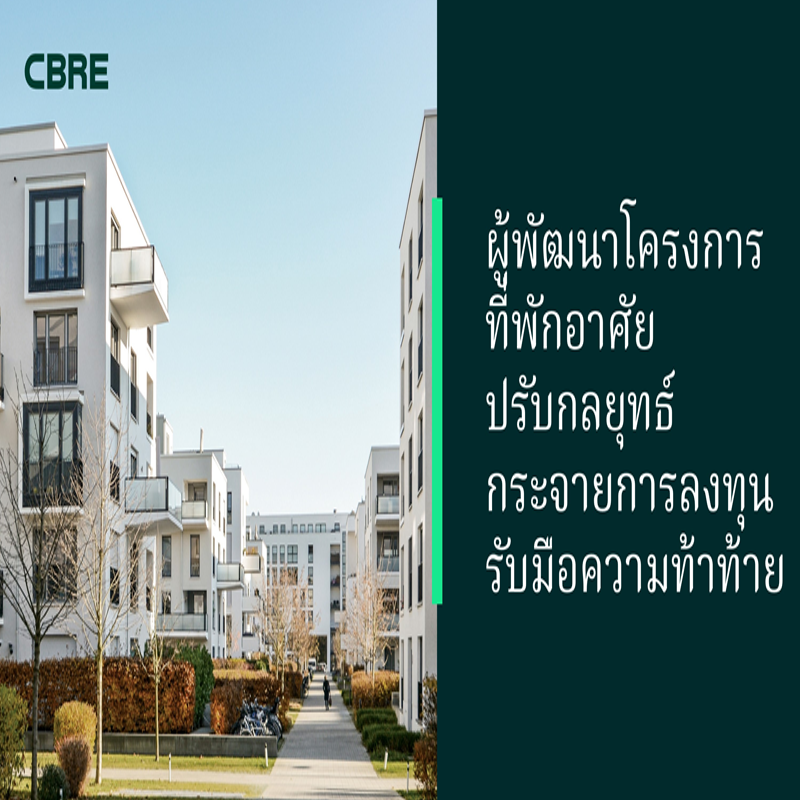 ผู้พัฒนาโครงการที่พักอาศัยปรับกลยุทธ์กระจายการลงทุน รับมือความท้าท้ายในตลาด ผู้พัฒนาโครงการที่พักอาศัยปรับกลยุทธ์กระจายการลงทุน รับมือความท้าท้ายในตลาด