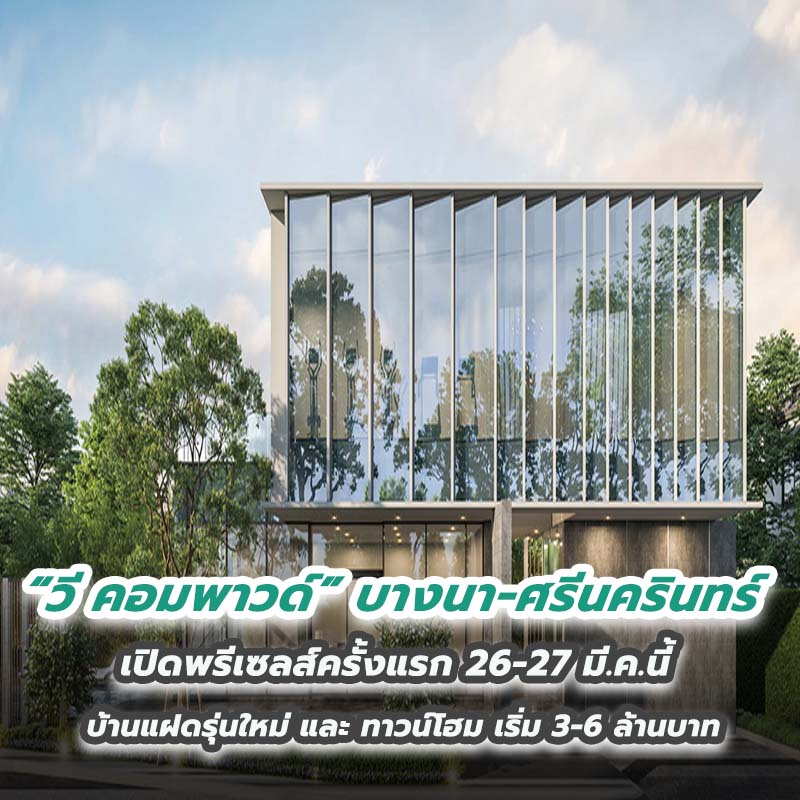 วี คอมพาวด์ บางนา ศรีนครินทร์ เปิดพรีเซลส์ครั้งแรก 26-27 มี.ค.นี้ บ้านแฝดรุ่นใหม่ และ ทาวน์โฮม เริ่ม 3-6 ล้านบาท วี คอมพาวด์ บางนา ศรีนครินทร์ เปิดพรีเซลส์ครั้งแรก 26-27 มี.ค.นี้ บ้านแฝดรุ่นใหม่ และ ทาวน์โฮม เริ่ม 3-6 ล้านบาท