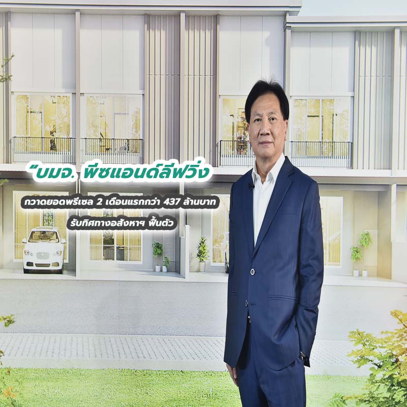 บมจ. พีซแอนด์ลีฟวิ่ง กวาดยอดพรีเซล 2 เดือนแรกกว่า 437 ล้านบาท รับทิศทางอสังหาฯ ฟื้นตัว บมจ. พีซแอนด์ลีฟวิ่ง กวาดยอดพรีเซล 2 เดือนแรกกว่า 437 ล้านบาท รับทิศทางอสังหาฯ ฟื้นตัว