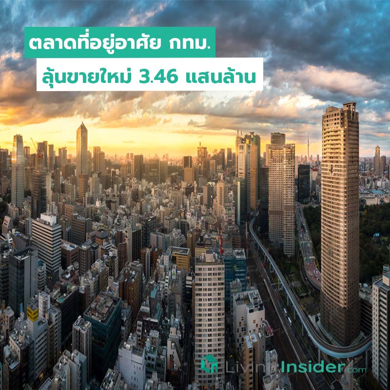 ตลาดที่อยู่อาศัย กทม. ลุ้นขายใหม่ 3.46 แสนล้าน ตลาดที่อยู่อาศัย กทม. ลุ้นขายใหม่ 3.46 แสนล้าน