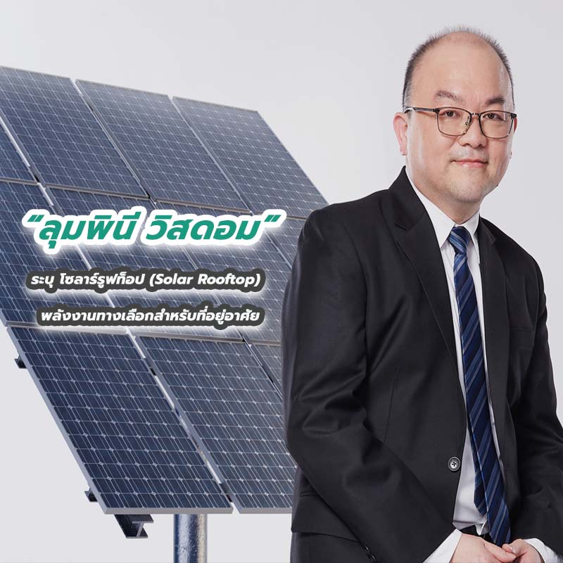 “ลุมพินี วิสดอม” ระบุโซลาร์รูฟท็อป (Solar Rooftop) พลังงานทางเลือกสำหรับที่อยู่อาศัย “ลุมพินี วิสดอม” ระบุโซลาร์รูฟท็อป (Solar Rooftop) พลังงานทางเลือกสำหรับที่อยู่อาศัย