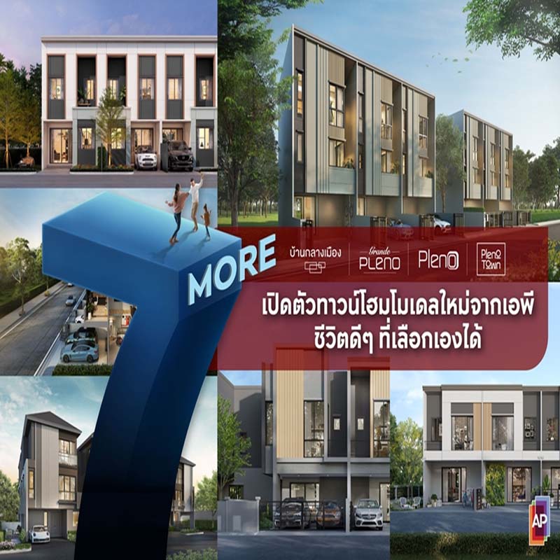 เอพี ไทยแลนด์ ส่งแคมเปญใหญ่ “7 MORE” ลุยเปิดตัวทาวน์โฮมโมเดลใหม่ เอพี ไทยแลนด์ ส่งแคมเปญใหญ่ “7 MORE” ลุยเปิดตัวทาวน์โฮมโมเดลใหม่