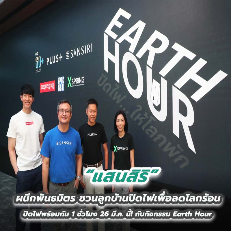 แสนสิริ ผนึกพันธมิตร ชวนลูกบ้านปิดไฟเพื่อลดโลกร้อน ปิดไฟพร้อมกัน 1 ชั่วโมง 26 มี.ค. นี้! กับกิจกรรม Earth Hour แสนสิริ ผนึกพันธมิตร ชวนลูกบ้านปิดไฟเพื่อลดโลกร้อน ปิดไฟพร้อมกัน 1 ชั่วโมง 26 มี.ค. นี้! กับกิจกรรม Earth Hour