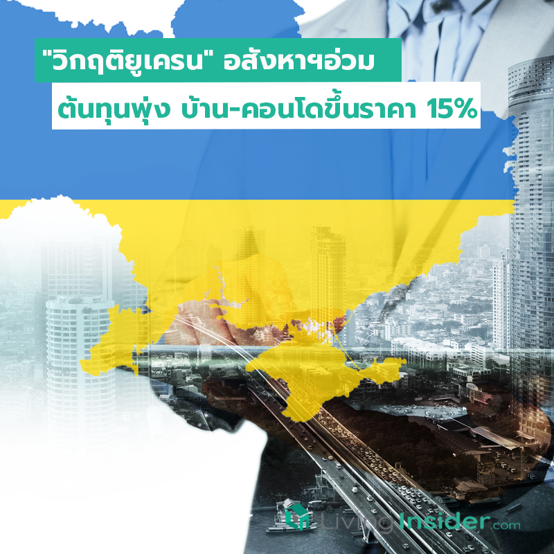 "วิกฤติยูเครน"อสังหาฯ อ่วมต้นทุนพุ่ง บ้าน-คอนโดขึ้นราคา15% "วิกฤติยูเครน"อสังหาฯ อ่วมต้นทุนพุ่ง บ้าน-คอนโดขึ้นราคา15%