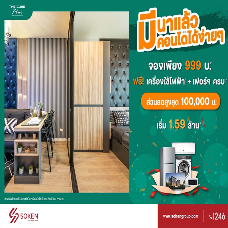มีนาแล้วมีคอนโด The Cube Plus พหลโยธินได้ง่าย ๆ โซเคนกรุ๊ปจัดให้คอนโดต้นทุนเดิม ลดสูงสุด 1 แสน เริ่ม 1.59 ล้าน* มีนาแล้วมีคอนโด The Cube Plus พหลโยธินได้ง่าย ๆ โซเคนกรุ๊ปจัดให้คอนโดต้นทุนเดิม ลดสูงสุด 1 แสน เริ่ม 1.59 ล้าน*