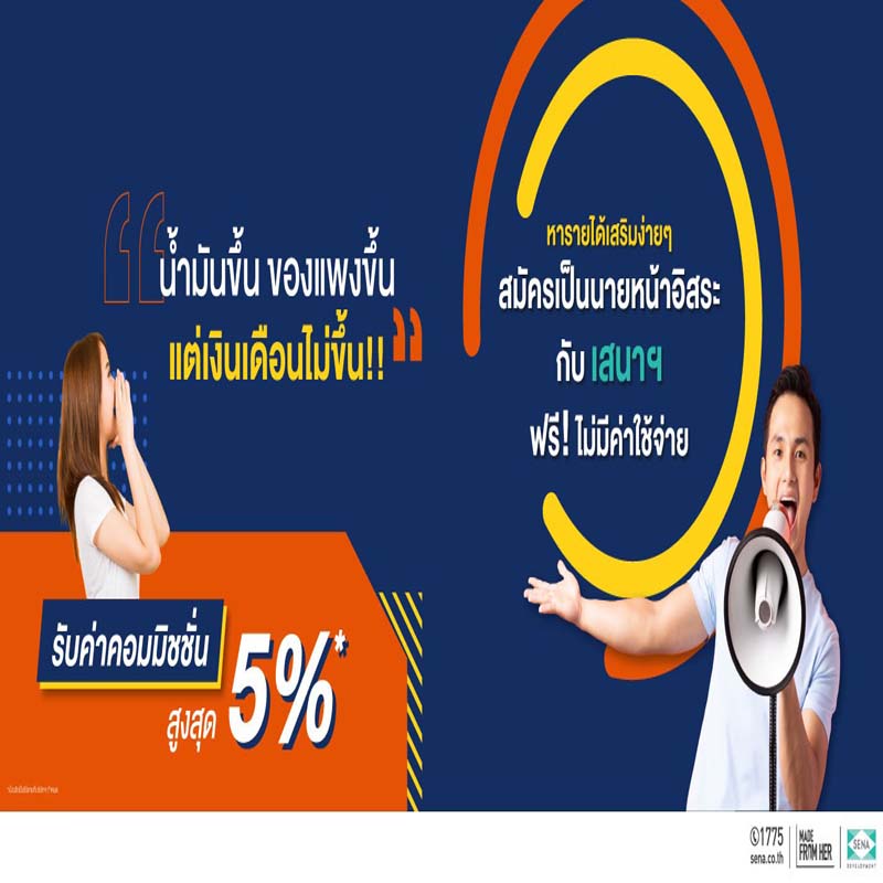 SENA เปิดรับสมัคร “เอเจ้นท์อิสระ” ปิดจ๊อบไว รับคอมมิชชั่นสูงสุด 5% SENA เปิดรับสมัคร “เอเจ้นท์อิสระ” ปิดจ๊อบไว รับคอมมิชชั่นสูงสุด 5%