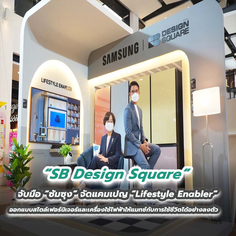SB Design Square จับมือ “ซัมซุง” จัดแคมเปญ “Lifestyle Enabler” ออกแบบสไตล์เฟอร์นิเจอร์และเครื่องใช้ไฟฟ้าให้แมทช์กับการใช้ชีวิตได้อย่างลงตัว