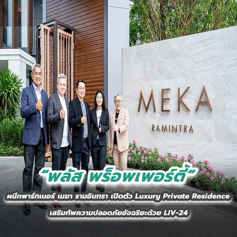 พลัส พร็อพเพอร์ตี้ ผนึกพาร์ทเนอร์ เมฆา รามอินทรา เปิดตัว Luxury Private Residence เสริมทัพความปลอดภัยอัจฉริยะด้วย LIV-24 