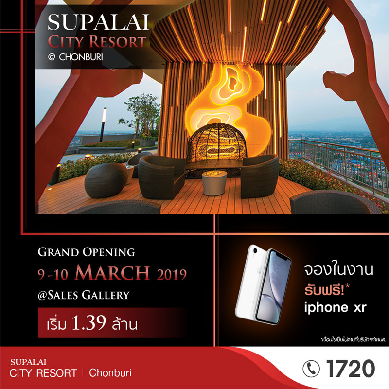 ศุภาลัย ซิตี้ รีสอร์ท ชลบุรี เตรียมจัดงาน GRAND OPENING ศุภาลัย ซิตี้ รีสอร์ท ชลบุรี เตรียมจัดงาน GRAND OPENING