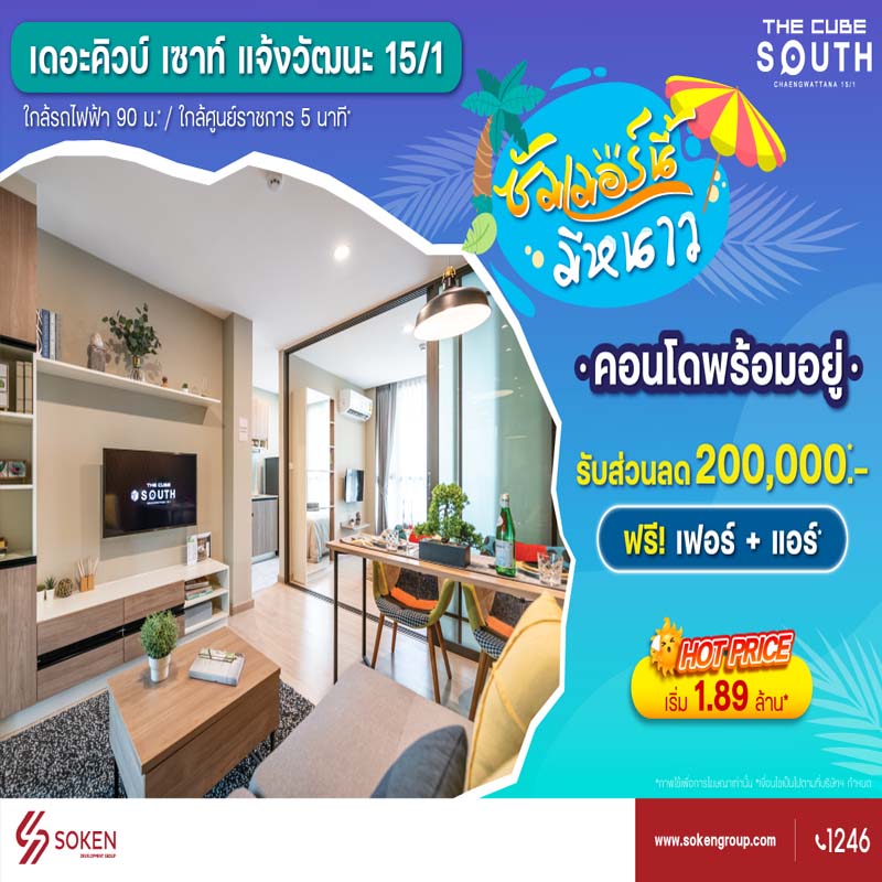 ซัมเมอร์นี้มีหนาวที่ เดอะคิวบ์ เซาท์ แจ้งวัฒนะ คอนโดพร้อมอยู่ใกล้ศูนย์ราชการฯ ราคาร้อนแรงเริ่ม 1.89 ล้าน*
