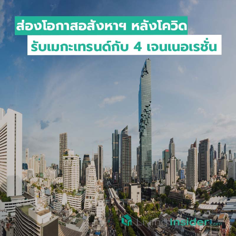 ส่องโอกาสอสังหาฯ หลังโควิด รับเมกะเทรนด์กับ 4 เจนเนอเรชั่น