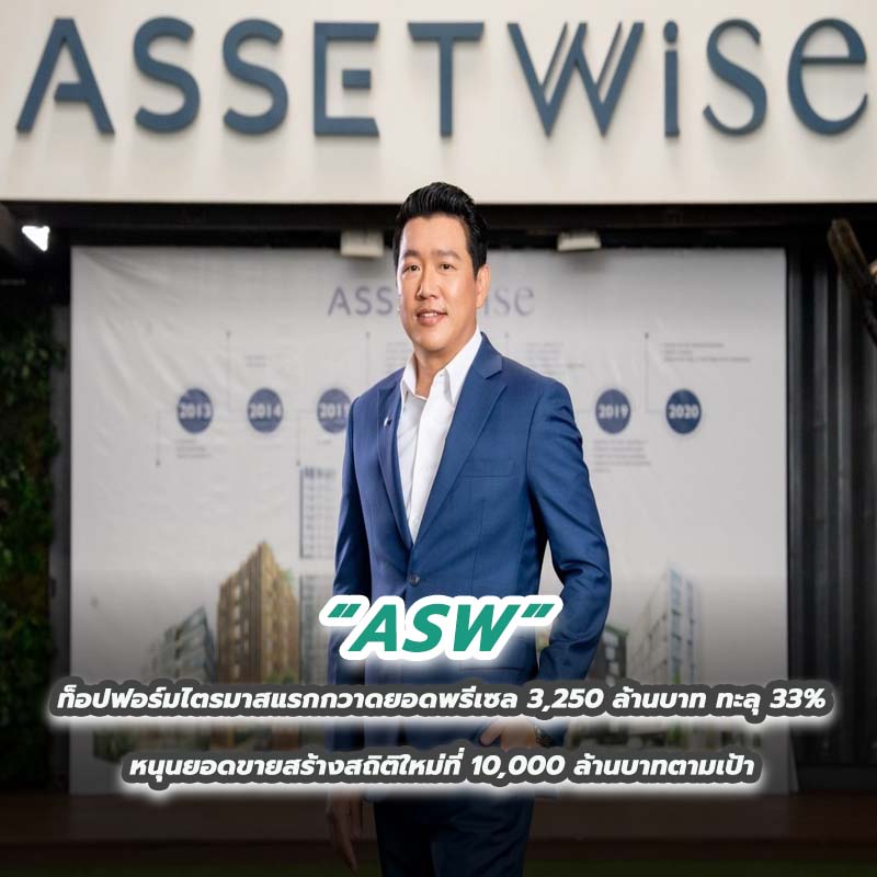 ASW ท็อปฟอร์มไตรมาสแรกกวาดยอดพรีเซล 3,250 ล้านบาท ทะลุ 33% หนุนยอดขายสร้างสถิติใหม่ที่ 10,000 ล้านบาทตามเป้า