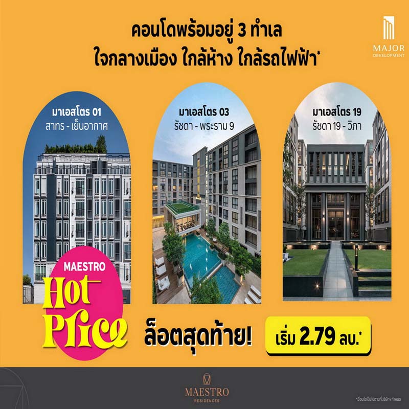 เมเจอร์ ดีเวลลอปเม้นท์ จัดโปรตลอด เม.ย.65 ฉลองล็อตสุดท้ายคอนโดพร้อมอยู่ “มาเอสโตร” เมเจอร์ ดีเวลลอปเม้นท์ จัดโปรตลอด เม.ย.65 ฉลองล็อตสุดท้ายคอนโดพร้อมอยู่ “มาเอสโตร”