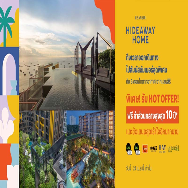 แสนสิริลุยตลาด Affordable เมืองหัวหิน กับ “เฮย์ หัวหิน” คอนโดใหม่แต่งครบ ถูกสุดในหัวหิน แสนสิริลุยตลาด Affordable เมืองหัวหิน กับ “เฮย์ หัวหิน” คอนโดใหม่แต่งครบ ถูกสุดในหัวหิน