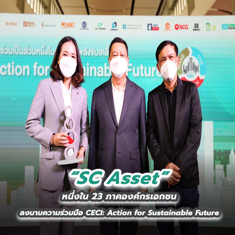 SC Asset หนึ่งใน 23 ภาคองค์กรเอกชน ลงนามความร่วมมือ CECI: Action for Sustainable Future SC Asset หนึ่งใน 23 ภาคองค์กรเอกชน ลงนามความร่วมมือ CECI: Action for Sustainable Future