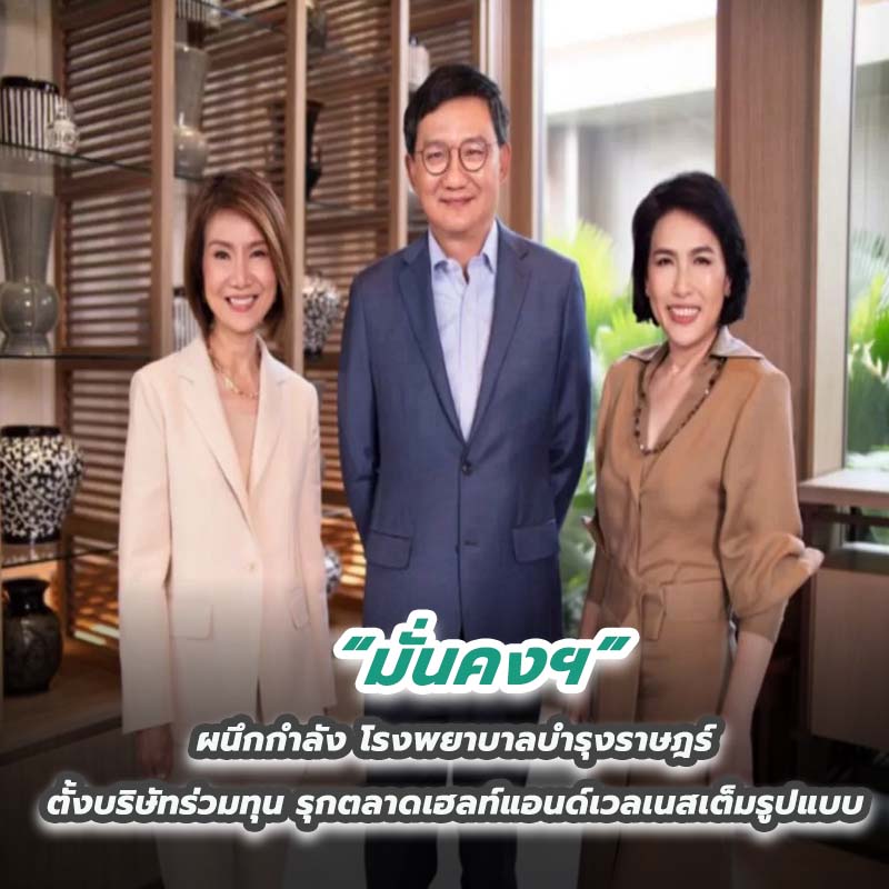 มั่นคงฯ ผนึกกำลัง โรงพยาบาลบำรุงราษฎร์ ตั้งบริษัทร่วมทุนรุกตลาดเฮลท์แอนด์เวลเนสเต็มรูปแบบ มั่นคงฯ ผนึกกำลัง โรงพยาบาลบำรุงราษฎร์ ตั้งบริษัทร่วมทุนรุกตลาดเฮลท์แอนด์เวลเนสเต็มรูปแบบ