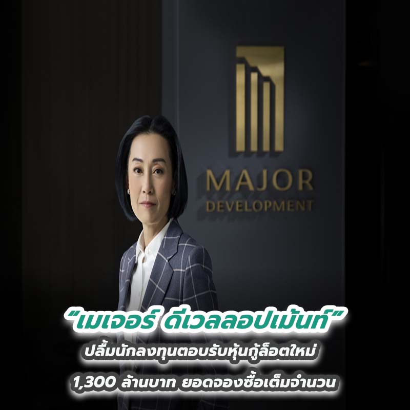“เมเจอร์ ดีเวลลอปเม้นท์” ปลื้มนักลงทุนตอบรับหุ้นกู้ล็อตใหม่ 1,300 ล้านบาท ยอดจองซื้อเต็มจำนวน “เมเจอร์ ดีเวลลอปเม้นท์” ปลื้มนักลงทุนตอบรับหุ้นกู้ล็อตใหม่ 1,300 ล้านบาท ยอดจองซื้อเต็มจำนวน