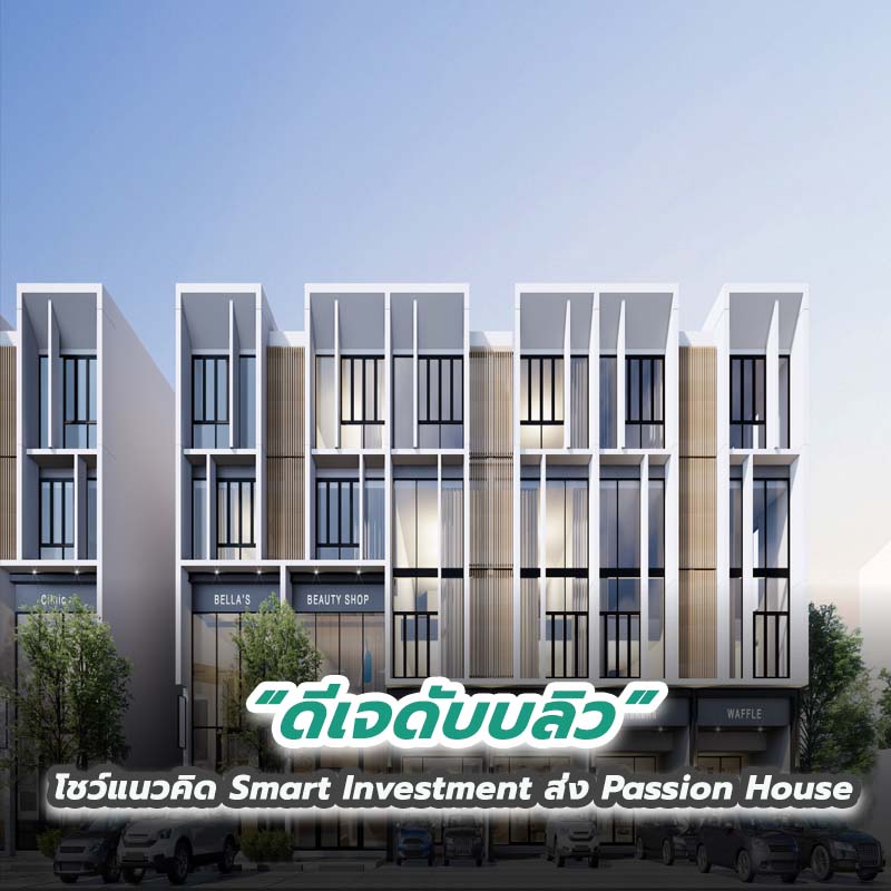 ดีเจดับบลิว โชว์แนวคิด Smart Investment ส่ง Passion House ดีเจดับบลิว โชว์แนวคิด Smart Investment ส่ง Passion House
