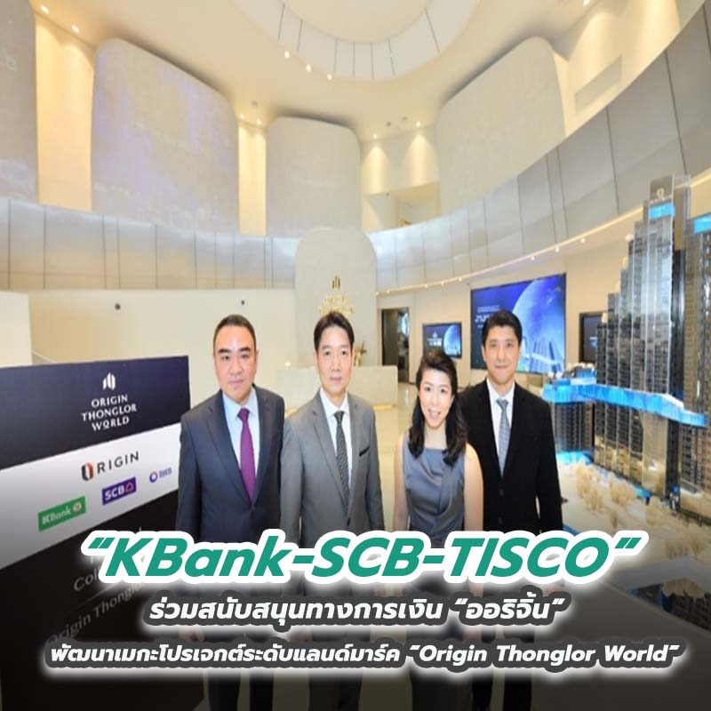 KBank-SCB-TISCO ร่วมสนับสนุนทางการเงิน “ออริจิ้น” พัฒนาเมกะโปรเจกต์ระดับแลนด์มาร์ค “Origin Thonglor World” KBank-SCB-TISCO ร่วมสนับสนุนทางการเงิน “ออริจิ้น” พัฒนาเมกะโปรเจกต์ระดับแลนด์มาร์ค “Origin Thonglor World”