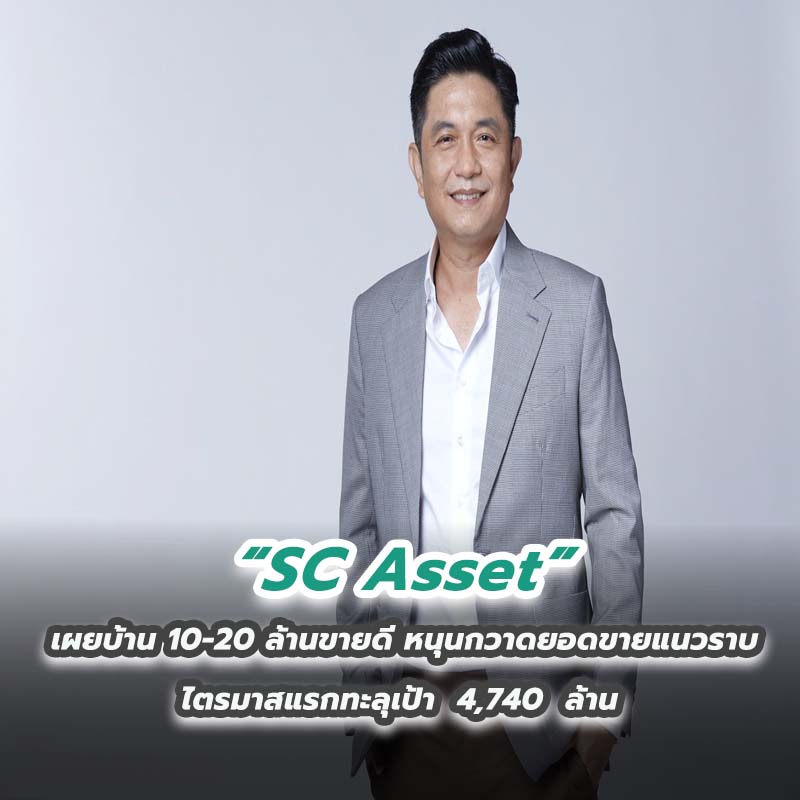 SC Asset เผยบ้าน 10-20 ล้านขายดี หนุนกวาดยอดขายแนวราบไตรมาสแรกทะลุเป้า 4,740 ล้านบาท SC Asset เผยบ้าน 10-20 ล้านขายดี หนุนกวาดยอดขายแนวราบไตรมาสแรกทะลุเป้า 4,740 ล้านบาท