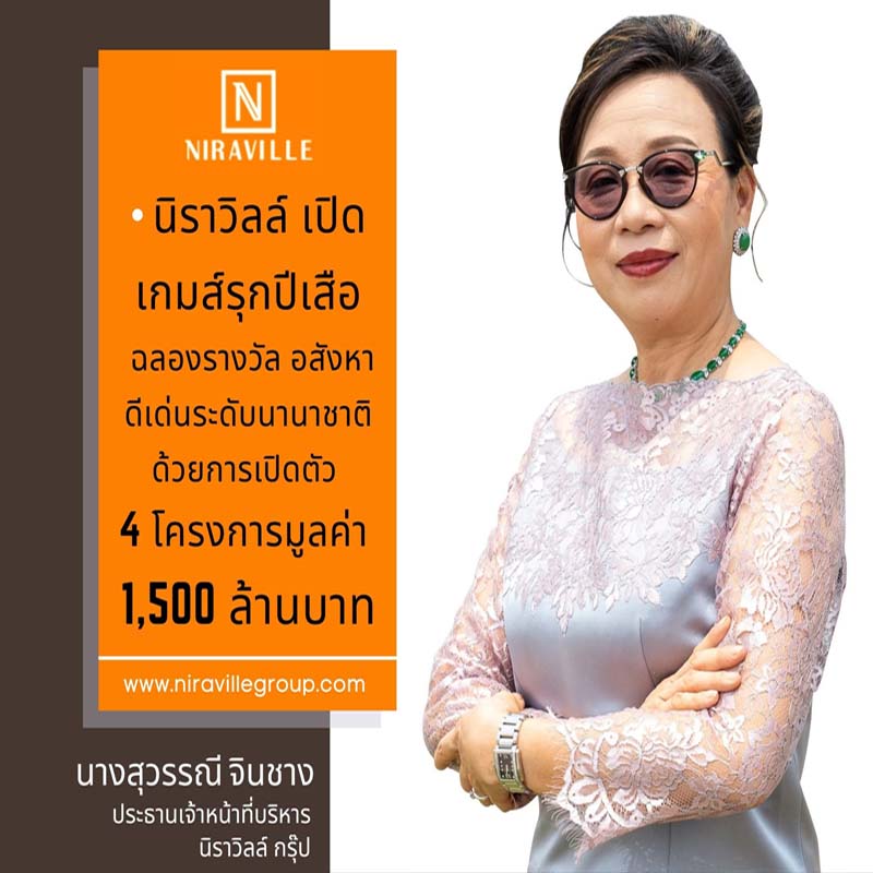 นิราวิลล์ เปิดเกมส์รุกปีเสือ ฉลองรางวัลอสังหาดีเด่นระดับนานาชาติ ด้วยการเปิดตัว 4 โครงการมูลค่า 1,500 ล้าน นิราวิลล์ เปิดเกมส์รุกปีเสือ ฉลองรางวัลอสังหาดีเด่นระดับนานาชาติ ด้วยการเปิดตัว 4 โครงการมูลค่า 1,500 ล้าน