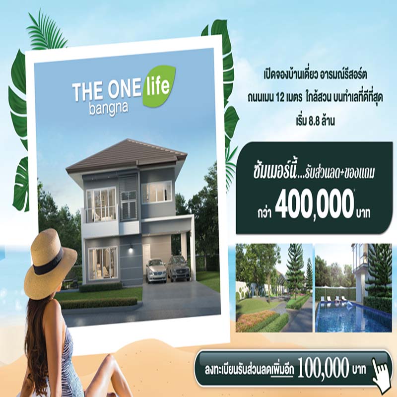THE ONE life bangna ให้คุณผ่อนคลายเหมือนพักผ่อนในรีสอร์ตส่วนตัว กับบ้านเดี่ยวบนทำเลที่ดีที่สุด เริ่มต้น 8.8 ล้านบาท THE ONE life bangna ให้คุณผ่อนคลายเหมือนพักผ่อนในรีสอร์ตส่วนตัว กับบ้านเดี่ยวบนทำเลที่ดีที่สุด เริ่มต้น 8.8 ล้านบาท