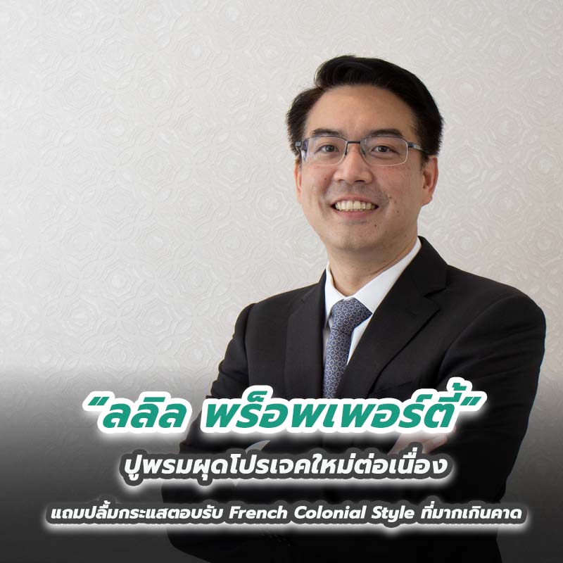 ลลิล พร็อพเพอร์ตี้ ปูพรมผุดโปรเจคใหม่ต่อเนื่องแถมปลื้มกระแสตอบรับ French Colonial Style ที่มากเกินคาด ลลิล พร็อพเพอร์ตี้ ปูพรมผุดโปรเจคใหม่ต่อเนื่องแถมปลื้มกระแสตอบรับ French Colonial Style ที่มากเกินคาด