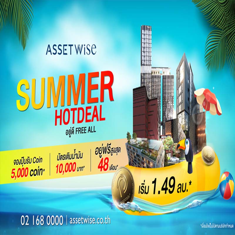 “แอสเซทไวส์” ปล่อยหมัดเด็ดรับซัมเมอร์ส่งโปรฮ็อต “Summer Hot Deal” อยู่ฟรีสูงสุด 48 เดือน กับ 12 โครงการพร้อมอยู่ทั่วกรุง “แอสเซทไวส์” ปล่อยหมัดเด็ดรับซัมเมอร์ส่งโปรฮ็อต “Summer Hot Deal” อยู่ฟรีสูงสุด 48 เดือน กับ 12 โครงการพร้อมอยู่ทั่วกรุง