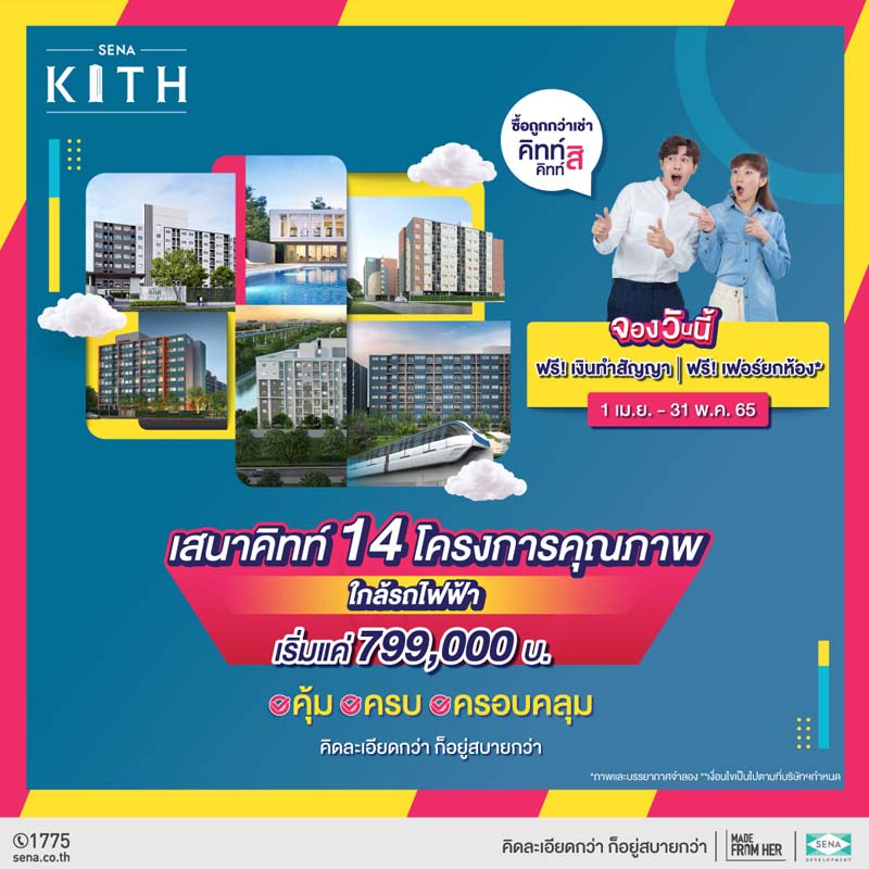 SENA ปล่อยแคมเปญซื้อถูกกว่าเช่า ดัน SENA KITH 14 โครงการ ลงสนามรบ เริ่ม 799,000 บาท SENA ปล่อยแคมเปญซื้อถูกกว่าเช่า ดัน SENA KITH 14 โครงการ ลงสนามรบ เริ่ม 799,000 บาท