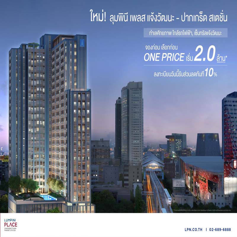 LPN เปิดตัวโครงการใหม่ 1,200 ล้าน ลุมพินี เพลส แจ้งวัฒนะ - ปากเกร็ด สเตชั่น LPN เปิดตัวโครงการใหม่ 1,200 ล้าน ลุมพินี เพลส แจ้งวัฒนะ - ปากเกร็ด สเตชั่น