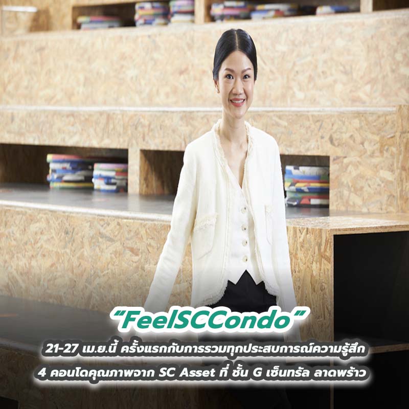 ‘FeelSCCondo’ 21-27 เม.ย.นี้ ครั้งแรกกับการรวมทุกประสบการณ์ความรู้สึก 4 คอนโดคุณภาพจาก SC Asset ที่ชั้น G เซ็นทรัล ลาดพร้าว ‘FeelSCCondo’ 21-27 เม.ย.นี้ ครั้งแรกกับการรวมทุกประสบการณ์ความรู้สึก 4 คอนโดคุณภาพจาก SC Asset ที่ชั้น G เซ็นทรัล ลาดพร้าว