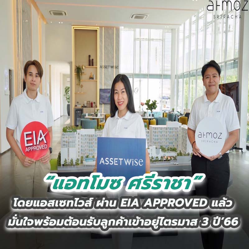 “แอทโมซ ศรีราชา” (Atmoz Sriracha) โดยแอสเซทไวส์ ผ่าน EIA APPROVED แล้ว มั่นใจพร้อมต้อนรับลูกค้าเข้าอยู่ไตรมาส 3 ปี’66 “แอทโมซ ศรีราชา” (Atmoz Sriracha) โดยแอสเซทไวส์ ผ่าน EIA APPROVED แล้ว มั่นใจพร้อมต้อนรับลูกค้าเข้าอยู่ไตรมาส 3 ปี’66