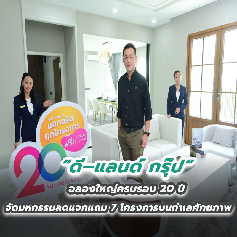 “ดี–แลนด์ กรุ๊ป” ฉลองใหญ่ครบรอบ 20 ปี จัดมหกรรมลดแจกแถม 7 โครงการบนทำเลศักยภาพ “ดี–แลนด์ กรุ๊ป” ฉลองใหญ่ครบรอบ 20 ปี จัดมหกรรมลดแจกแถม 7 โครงการบนทำเลศักยภาพ