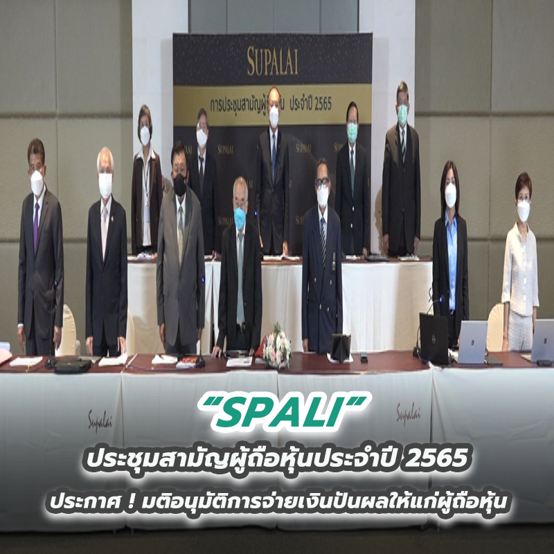 SPALI ประชุมสามัญผู้ถือหุ้นประจำปี 2565 ประกาศ ! มติอนุมัติการจ่ายเงินปันผลให้แก่ผู้ถือหุ้น SPALI ประชุมสามัญผู้ถือหุ้นประจำปี 2565 ประกาศ ! มติอนุมัติการจ่ายเงินปันผลให้แก่ผู้ถือหุ้น