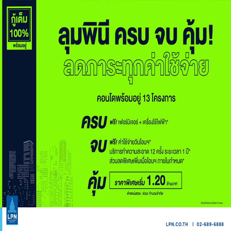 LPN ลดภาระให้ลูกค้า เปิดตัวแคมเปญใหม่ “ลุมพินี ครบ จบ คุ้ม” นำคอนโดพร้อมอยู่ 13 แห่ง เข้าร่วม ราคาพิเศษเริ่มที่ 1.2 ล้าน LPN ลดภาระให้ลูกค้า เปิดตัวแคมเปญใหม่ “ลุมพินี ครบ จบ คุ้ม” นำคอนโดพร้อมอยู่ 13 แห่ง เข้าร่วม ราคาพิเศษเริ่มที่ 1.2 ล้าน