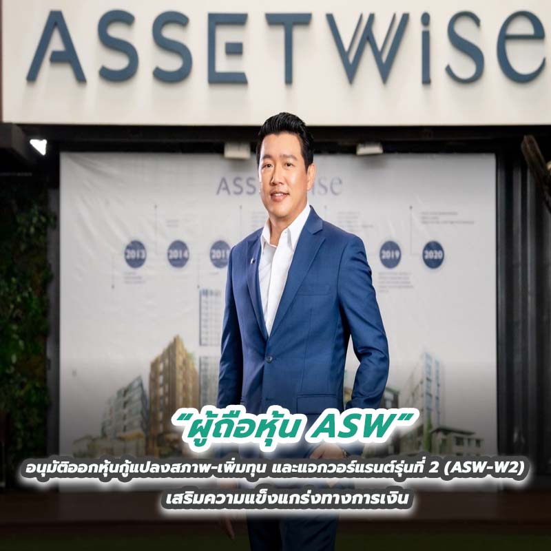 ผู้ถือหุ้น ASW อนุมัติออกหุ้นกู้แปลงสภาพ-เพิ่มทุน และแจกวอร์แรนต์รุ่นที่ 2 (ASW-W2) เสริมความแข็งแกร่งทางการเงิน ผู้ถือหุ้น ASW อนุมัติออกหุ้นกู้แปลงสภาพ-เพิ่มทุน และแจกวอร์แรนต์รุ่นที่ 2 (ASW-W2) เสริมความแข็งแกร่งทางการเงิน