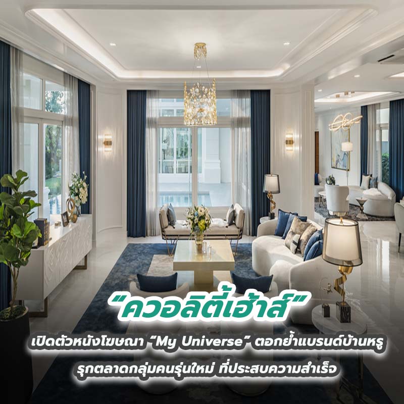 “ควอลิตี้เฮ้าส์” เปิดตัวหนังโฆษณา “My Universe” ตอกย้ำแบรนด์บ้านหรู รุกตลาดกลุ่มคนรุ่นใหม่ ที่ประสบความสำเร็จ “ควอลิตี้เฮ้าส์” เปิดตัวหนังโฆษณา “My Universe” ตอกย้ำแบรนด์บ้านหรู รุกตลาดกลุ่มคนรุ่นใหม่ ที่ประสบความสำเร็จ