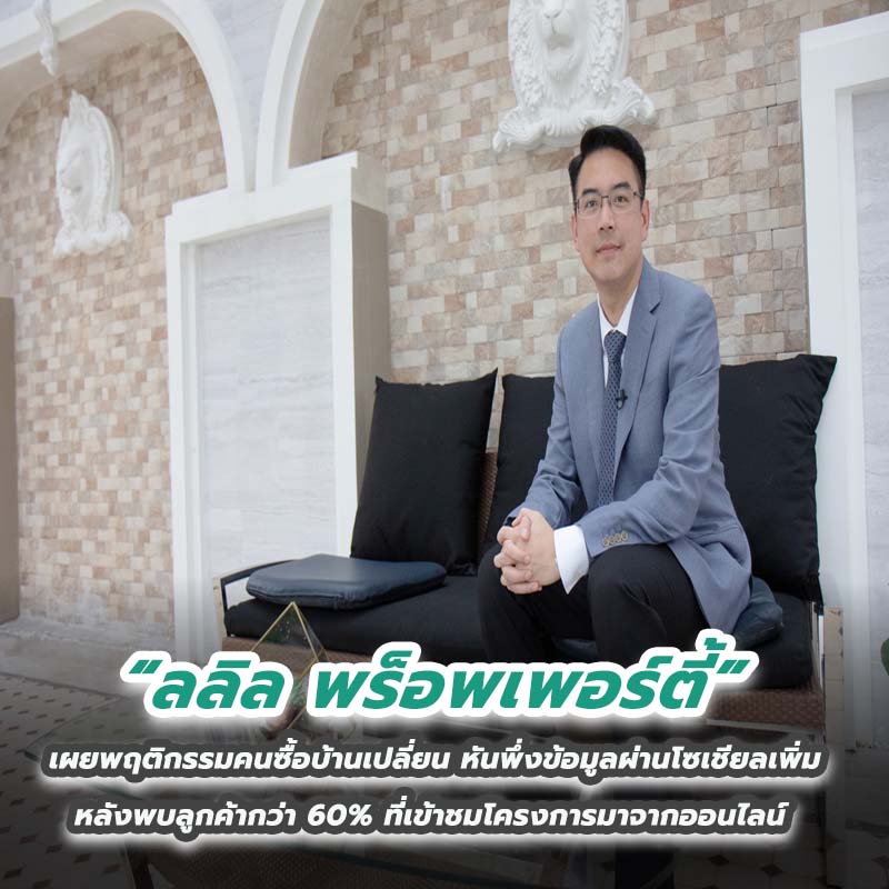 ลลิล พร็อพเพอร์ตี้ เผยพฤติกรรมคนซื้อบ้านเปลี่ยนหันพึ่งข้อมูลผ่านโซเชียลเพิ่ม หลังพบลูกค้ากว่า 60% ที่เข้าชมโครงการมาจากออนไลน์ ลลิล พร็อพเพอร์ตี้ เผยพฤติกรรมคนซื้อบ้านเปลี่ยนหันพึ่งข้อมูลผ่านโซเชียลเพิ่ม หลังพบลูกค้ากว่า 60% ที่เข้าชมโครงการมาจากออนไลน์