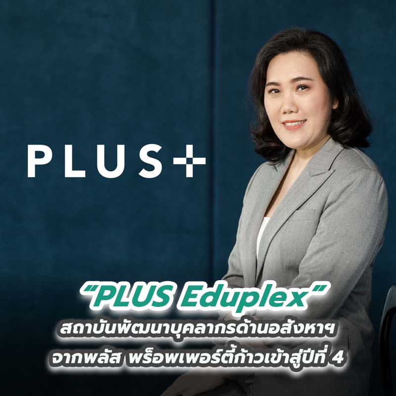 PLUS Eduplex สถาบันพัฒนาบุคลากรด้านอสังหาฯ จากพลัสพร็อพเพอร์ตี้ ก้าวเข้าสู่ปีที่ 4 ตอกย้ำเบอร์ 1 PLUS Eduplex สถาบันพัฒนาบุคลากรด้านอสังหาฯ จากพลัสพร็อพเพอร์ตี้ ก้าวเข้าสู่ปีที่ 4 ตอกย้ำเบอร์ 1