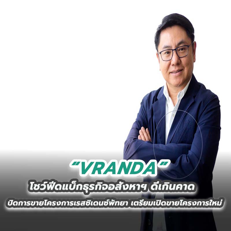 VRANDA โชว์ฟีดแบ็กธุรกิจอสังหาฯ ดีเกินคาดปิดการขายโครงการเรสซิเดนซ์พัทยา เตรียมเปิดขายโครงการใหม่สุดเอ็กซ์คลูซีฟกลางปี VRANDA โชว์ฟีดแบ็กธุรกิจอสังหาฯ ดีเกินคาดปิดการขายโครงการเรสซิเดนซ์พัทยา เตรียมเปิดขายโครงการใหม่สุดเอ็กซ์คลูซีฟกลางปี