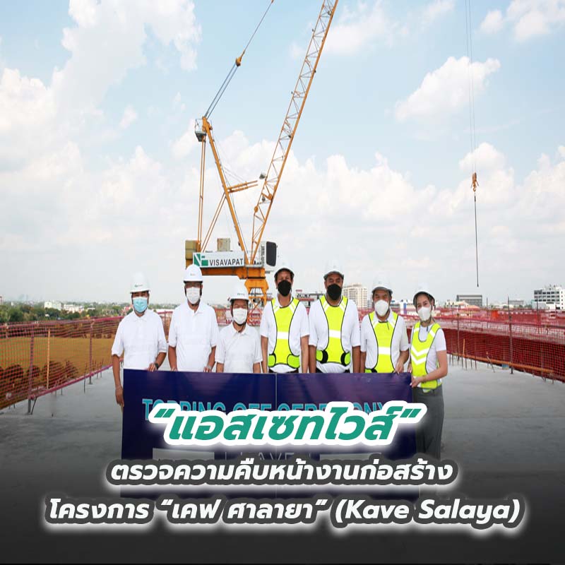 “แอสเซทไวส์” ตรวจความคืบหน้างานก่อสร้าง โครงการ “เคฟ ศาลายา” “แอสเซทไวส์” ตรวจความคืบหน้างานก่อสร้าง โครงการ “เคฟ ศาลายา”