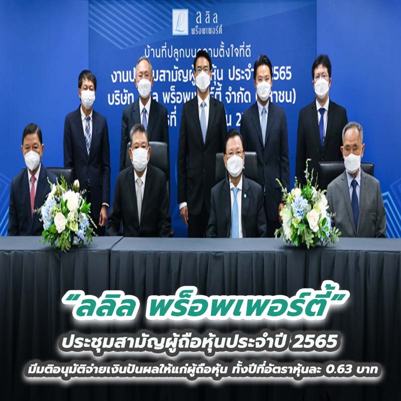 ลลิล พร็อพเพอร์ตี้ ประชุมสามัญผู้ถือหุ้นประจำปี 2565 ลลิล พร็อพเพอร์ตี้ ประชุมสามัญผู้ถือหุ้นประจำปี 2565