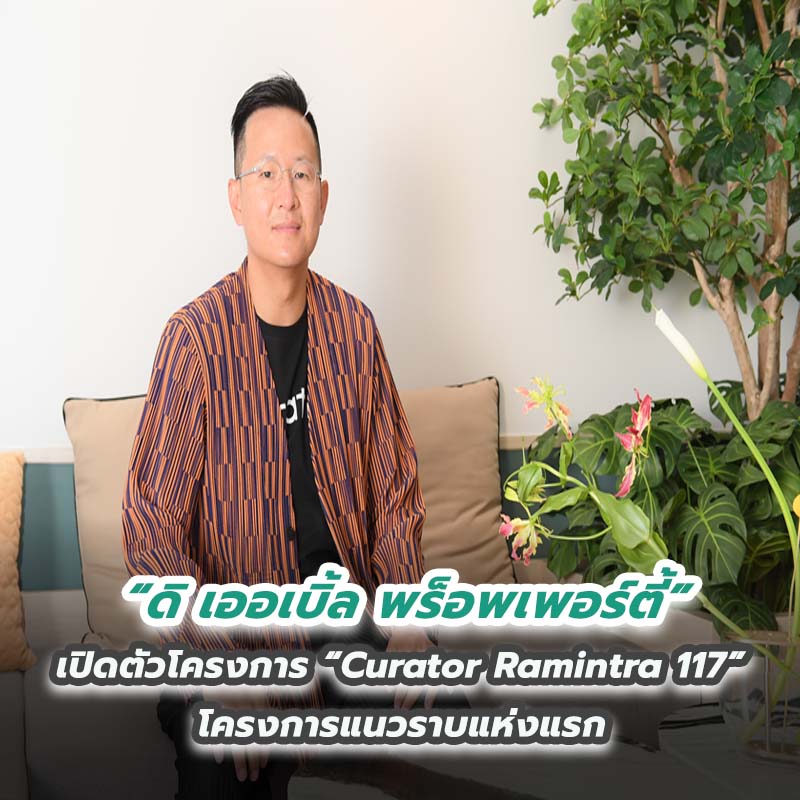 ดิ เออเบิ้ล พร็อพเพอร์ตี้ เปิดตัวโครงการ “Curator Ramintra 117” โครงการแนวราบแห่งแรก ดิ เออเบิ้ล พร็อพเพอร์ตี้ เปิดตัวโครงการ “Curator Ramintra 117” โครงการแนวราบแห่งแรก