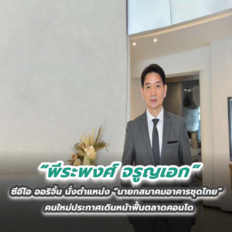 “พีระพงศ์ จรูญเอก” ซีอีโอ ออริจิ้น นั่งตำแหน่ง “นายกสมาคมอาคารชุดไทย” คนใหม่ประกาศเดินหน้าฟื้นตลาดคอนโด “พีระพงศ์ จรูญเอก” ซีอีโอ ออริจิ้น นั่งตำแหน่ง “นายกสมาคมอาคารชุดไทย” คนใหม่ประกาศเดินหน้าฟื้นตลาดคอนโด