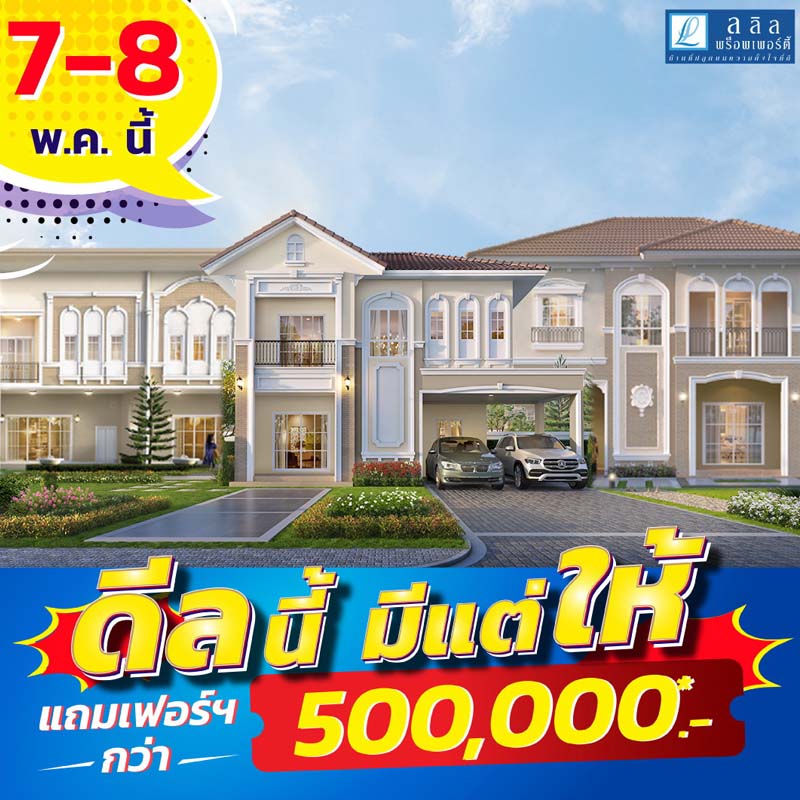 7-8 พ.ค.นี้ ลลิล พร็อพเพอร์ตี้ เสิร์ฟโปรดี “ดีลนี้ มีแต่ให้”