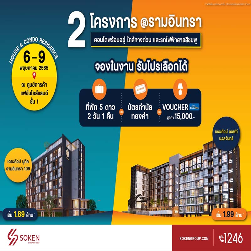 โซเคนกรุ๊ปนำคอนโด The Cube 2 โครงการใหม่พร้อมอยู่ทำเลรามอินทรา ร่วมงาน House & Condo Residence